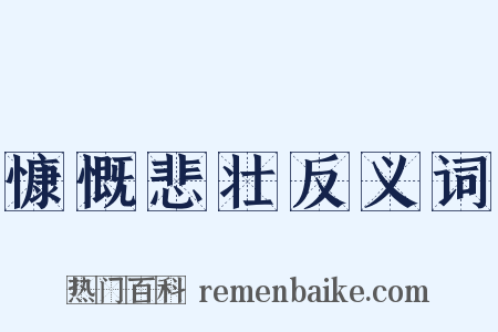 慷慨悲壮反义词是什么意思的图片
